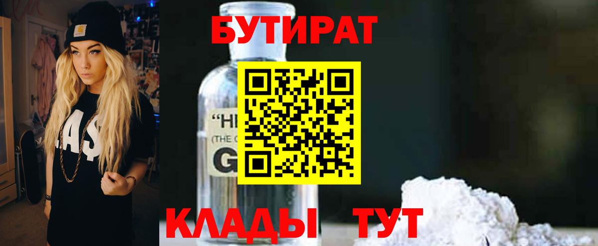 Воронеж  БУТИРАТ бутандиол  Вход с VPN 