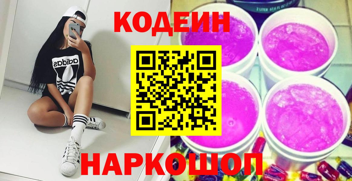 Кодеиновый сироп Lean Purple Drank  Вход с VPN  Codein Purple Drank  Воронеж 